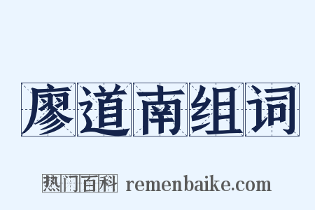 廖道南组词是什么意思的图片